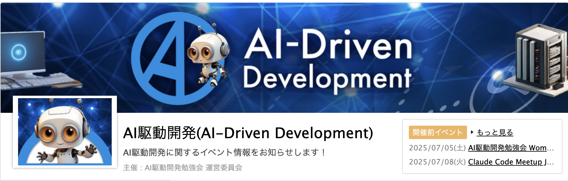 AIエンジニアコミュニティ「AI-Driven Development」大阪支部立ち上げのお知らせ